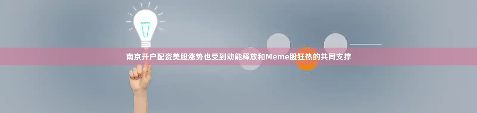 南京开户配资美股涨势也受到动能释放和Meme股狂热的共同支撑