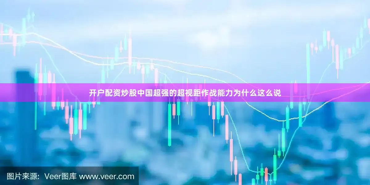 开户配资炒股中国超强的超视距作战能力为什么这么说