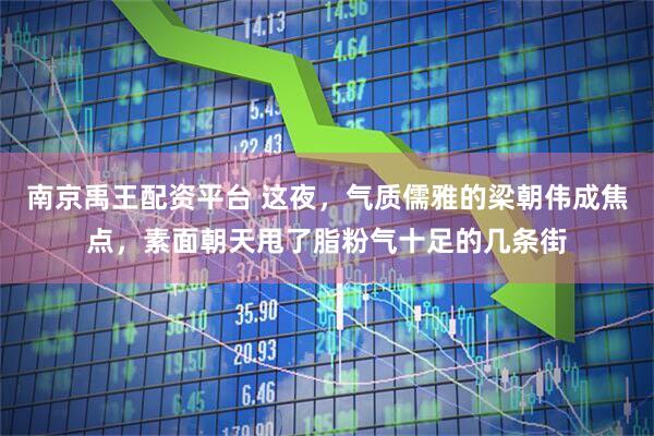 南京禹王配资平台 这夜，气质儒雅的梁朝伟成焦点，素面朝天甩了脂粉气十足的几条街